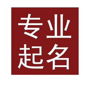 河北宝宝取名公司起名八字起名店铺起名成语起名h5公众号